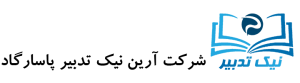 لوگو نیک تدبیر