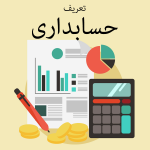 تعریف حسابداری نیک تدبیر