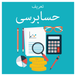 تعریف حسابرسی نیک تدبیر