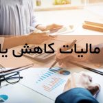 نیک تدبیر کاهش نرخ مالیات