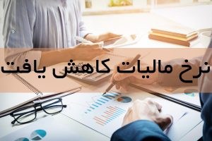 نیک تدبیر کاهش نرخ مالیات