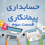 حسابداری پیمانکاری نیک تدبیر