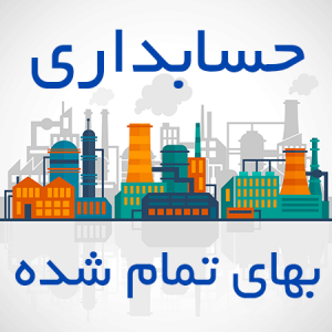نیک تدبیر حسابداری بهای تمام شده