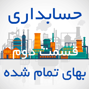 حسابداری بهای تمام شده