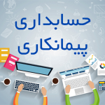 نیک تدبیر حسابداری پیمانکاری