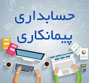 نیک تدبیر حسابداری پیمانکاری