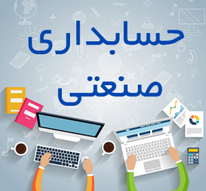 نیک تدبیر حسابداری صنعتی