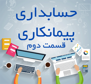 نیک تدبیر -حسابداری پیمانکاری
