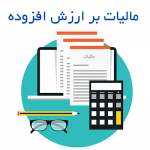 مالیات بر ارزش افزوده