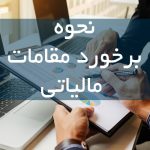 نیک تدبیر نحوه برخورد مقامات مالیاتی