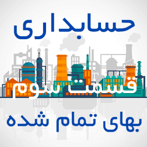 نیک-تدبیر-حسابداری-بهای-تمام-شده۳