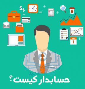 نیک تدبیر-حسابدار کیست؟