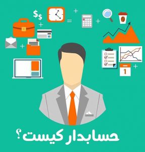نیک تدبیر-حسابدار کیست؟