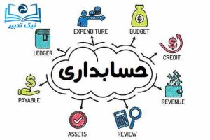 نیک تدبیر-حسابداری
