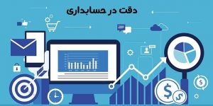 نیک تدبیر-دقت در حسابداری