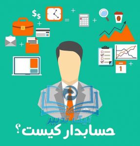 نیک تدبیر-حسابدار کیست؟