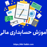 آموزش حسابداری مالی