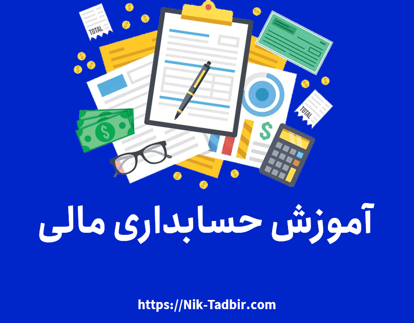 آموزش حسابداری مالی