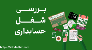 بررسی شغل حسابداری