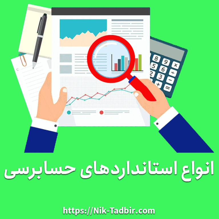 استانداردهای حسابرسی نیک تدبیر