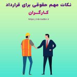 قرارداد کارگران